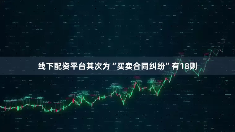 线下配资平台其次为“买卖合同纠纷”有18则