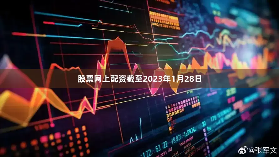 股票网上配资截至2023年1月28日