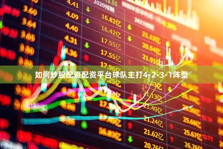 如何炒股配资配资平台球队主打4-2-3-1阵型