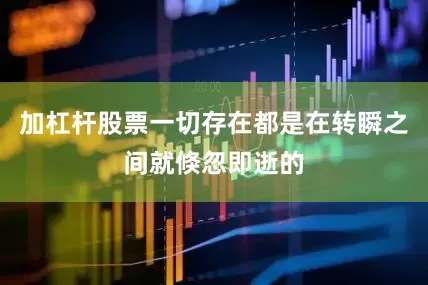 加杠杆股票一切存在都是在转瞬之间就倏忽即逝的