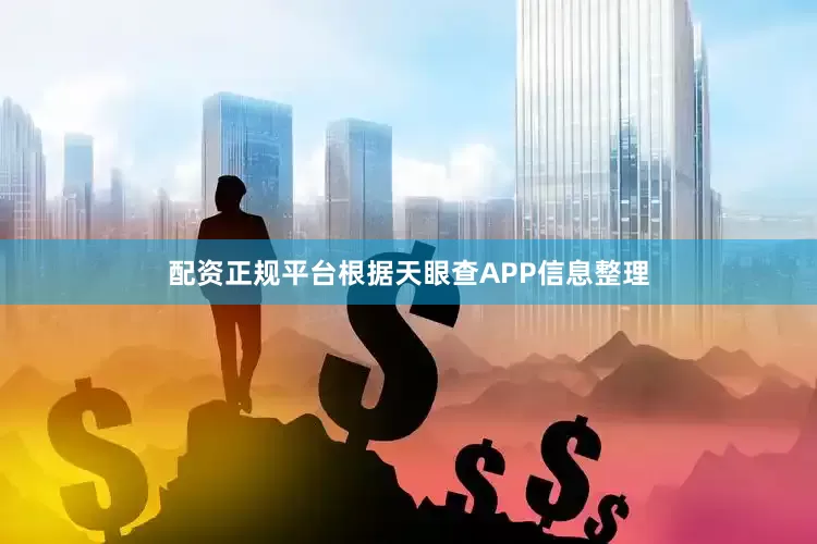 配资正规平台根据天眼查APP信息整理