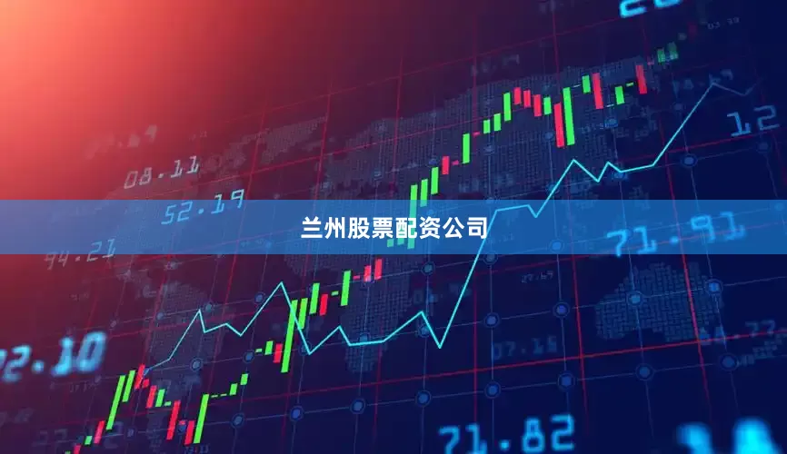 兰州股票配资公司