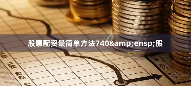 股票配资最简单方法740&ensp;股
