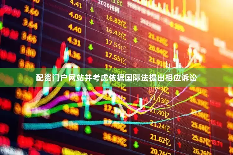 配资门户网站并考虑依据国际法提出相应诉讼