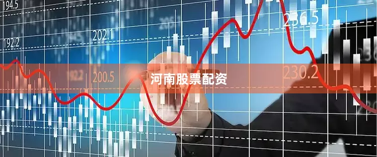 河南股票配资