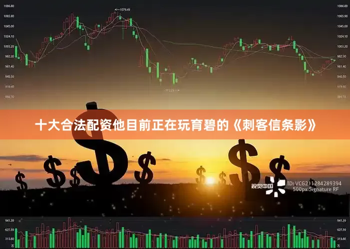 十大合法配资他目前正在玩育碧的《刺客信条影》