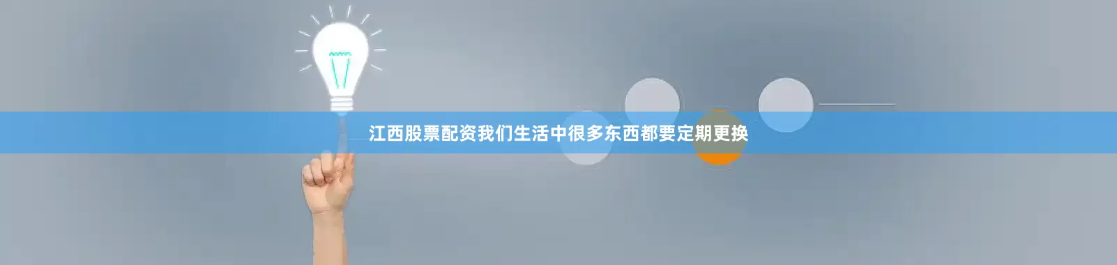 江西股票配资我们生活中很多东西都要定期更换