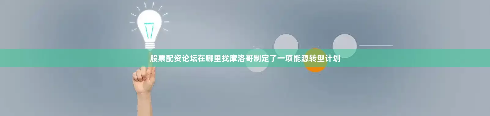 股票配资论坛在哪里找摩洛哥制定了一项能源转型计划