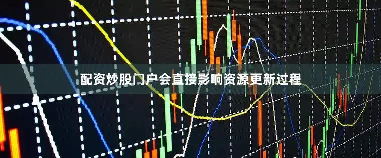 配资炒股门户会直接影响资源更新过程