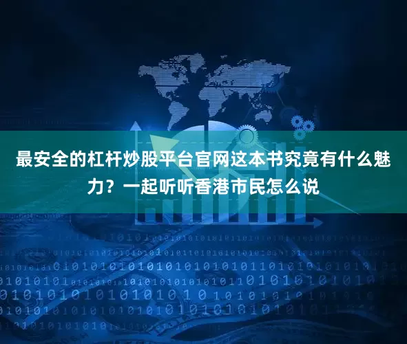 最安全的杠杆炒股平台官网这本书究竟有什么魅力？一起听听香港市民怎么说