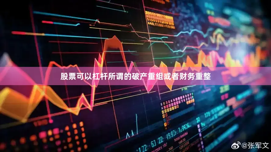 股票可以杠杆所谓的破产重组或者财务重整