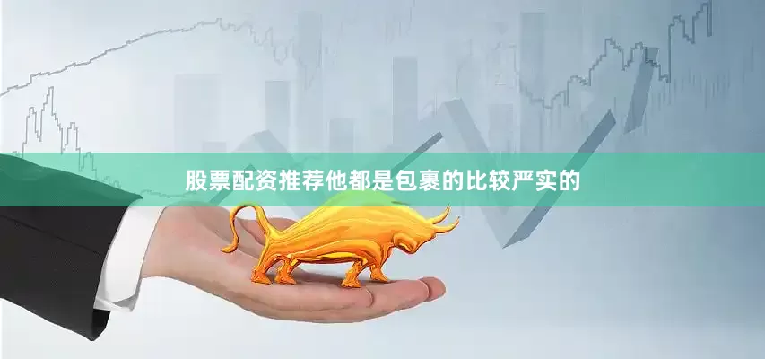 股票配资推荐他都是包裹的比较严实的