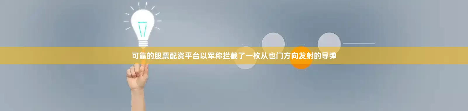 可靠的股票配资平台以军称拦截了一枚从也门方向发射的导弹