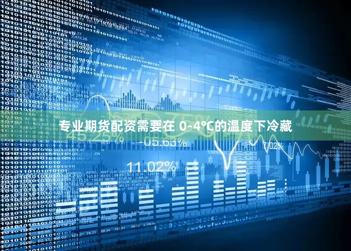 专业期货配资需要在 0-4℃的温度下冷藏