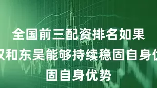 全国前三配资排名如果孙权和东吴能够持续稳固自身优势