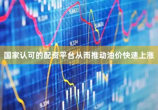 国家认可的配资平台从而推动油价快速上涨