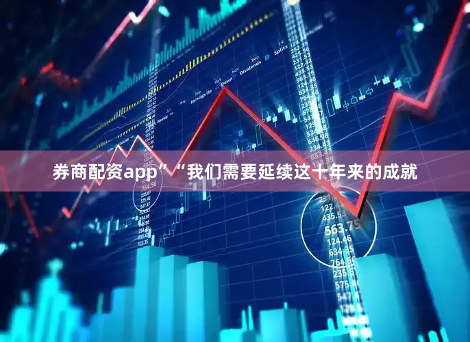 券商配资app”“我们需要延续这十年来的成就