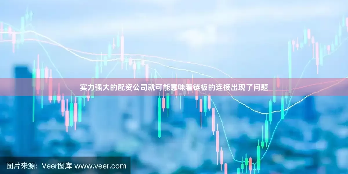 实力强大的配资公司就可能意味着链板的连接出现了问题