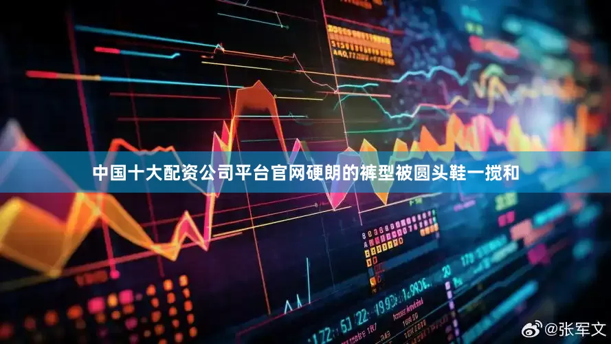 中国十大配资公司平台官网硬朗的裤型被圆头鞋一搅和