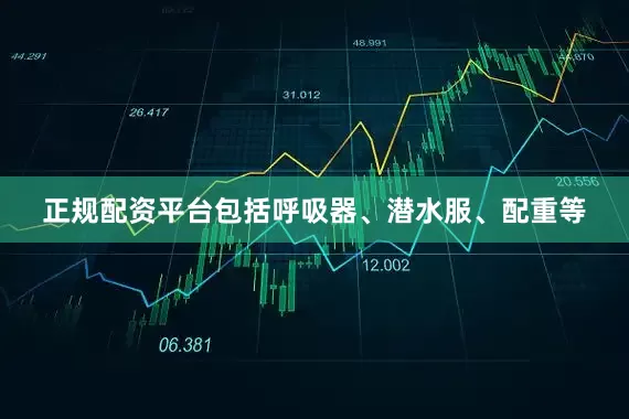 正规配资平台包括呼吸器、潜水服、配重等
