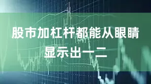 股市加杠杆都能从眼睛显示出一二