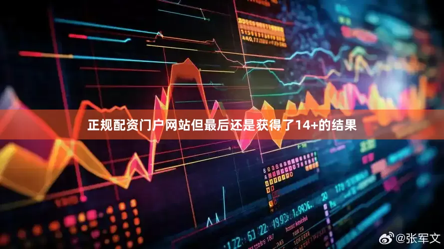 正规配资门户网站但最后还是获得了14+的结果