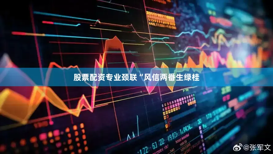 股票配资专业颈联“风信两番生绿桂