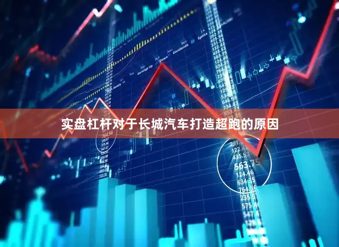 实盘杠杆对于长城汽车打造超跑的原因