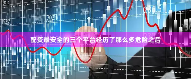 配资最安全的三个平台经历了那么多危险之后