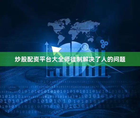 炒股配资平台大全师徒制解决了人的问题